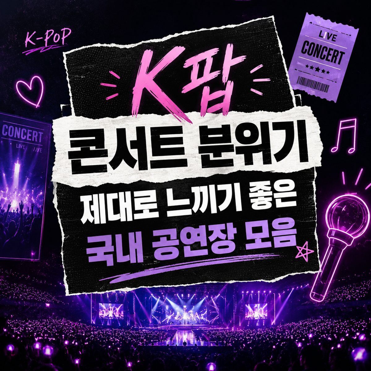 K팝 콘서트 분위기 제대로 느끼기 좋은 국내 공연장 모음