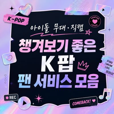 아이돌 무대·직캠 챙겨보기 좋은 K팝 팬 서비스 모음