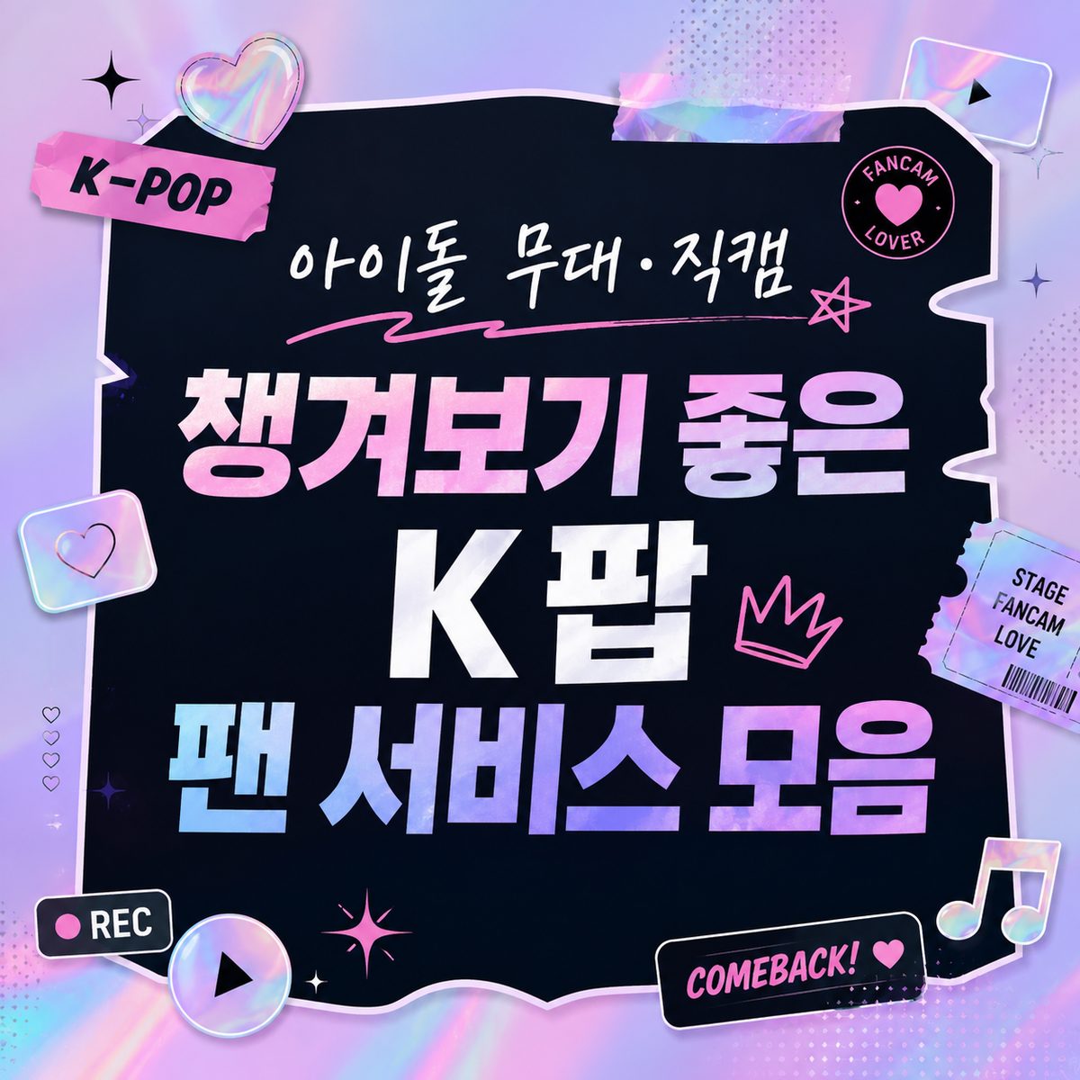 아이돌 무대·직캠 챙겨보기 좋은 K팝 팬 서비스 모음