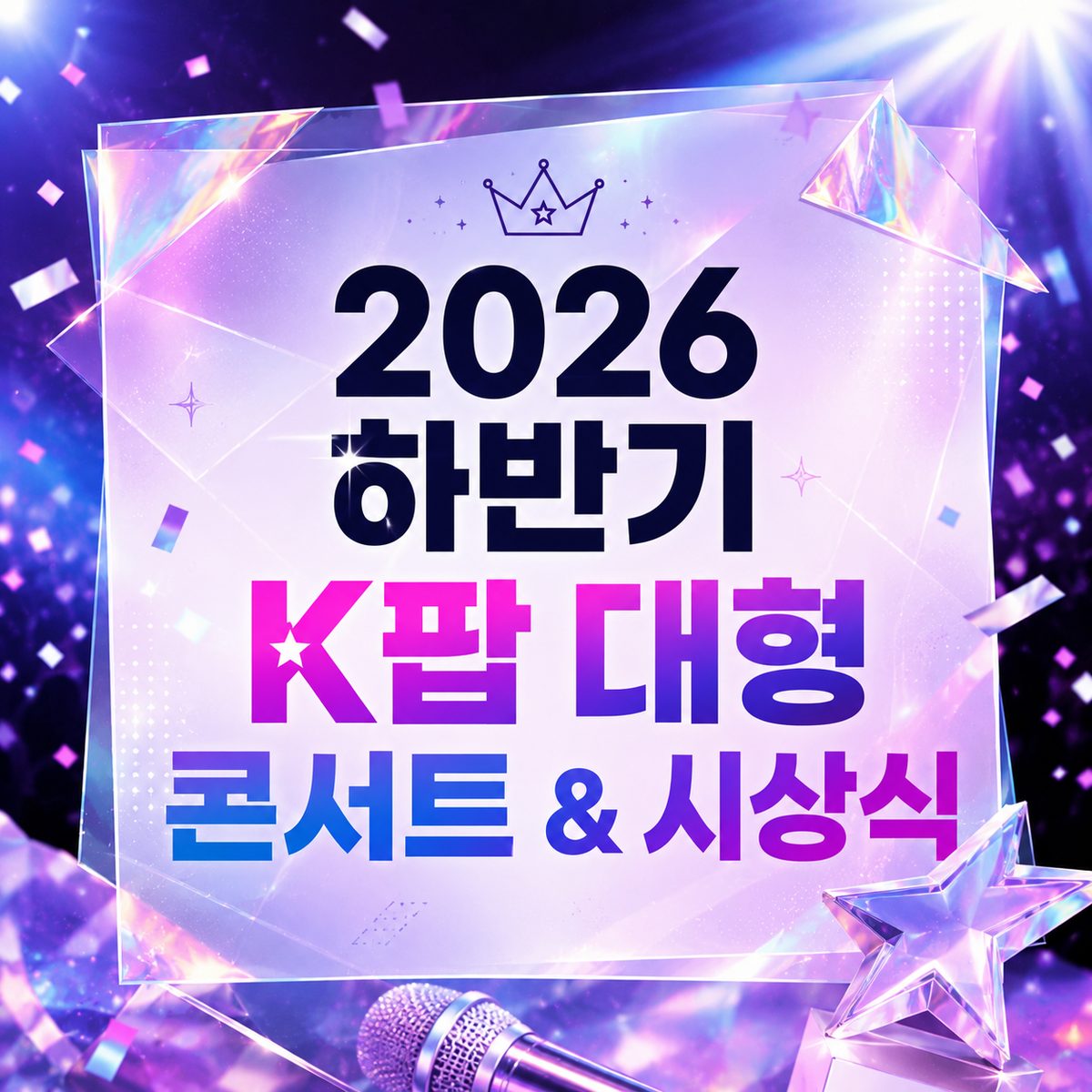 2026 하반기 K팝 대형 콘서트 & 시상식