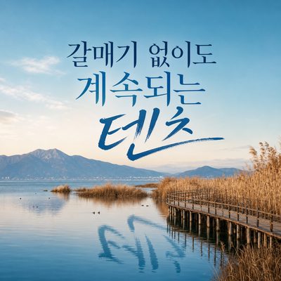 갈매기가 떠난 뒤에도 뎬츠를 걸어야 하는 이유