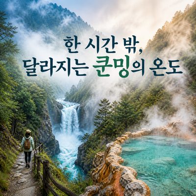 도심에서 한 시간만 벗어나면 쿤밍의 온도가 달라진다