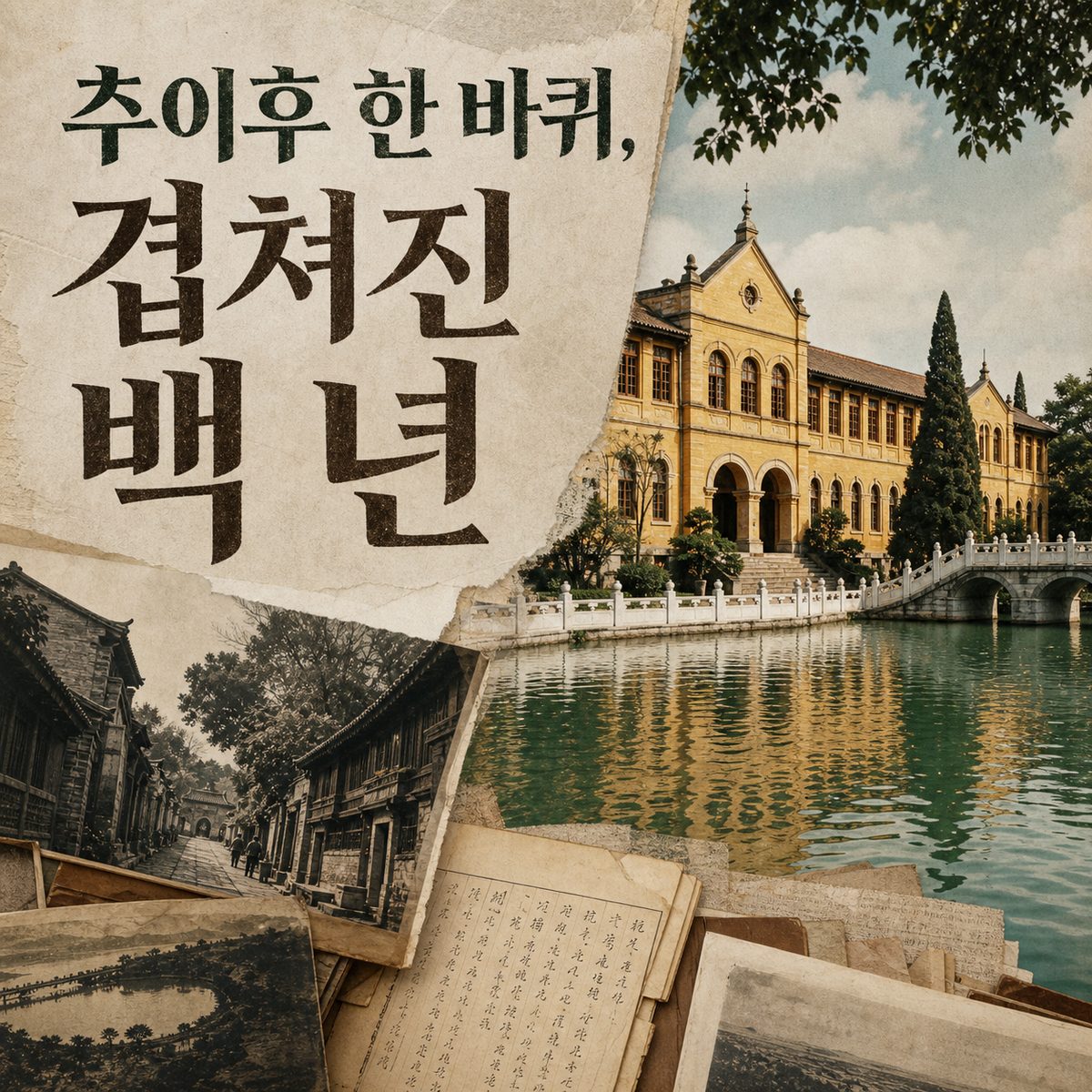 추이후 한 바퀴에 쿤밍의 백 년이 겹쳐 있다