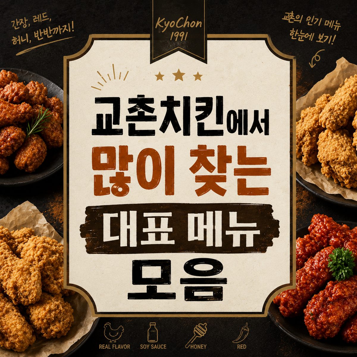 교촌치킨에서 많이 찾는 대표 메뉴 모음