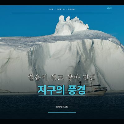 얼음이 깎고 쌓아 만든 지구의 풍경