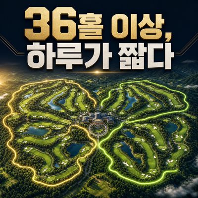 하루 한 코스로는 아쉬운 36홀 이상 골프장