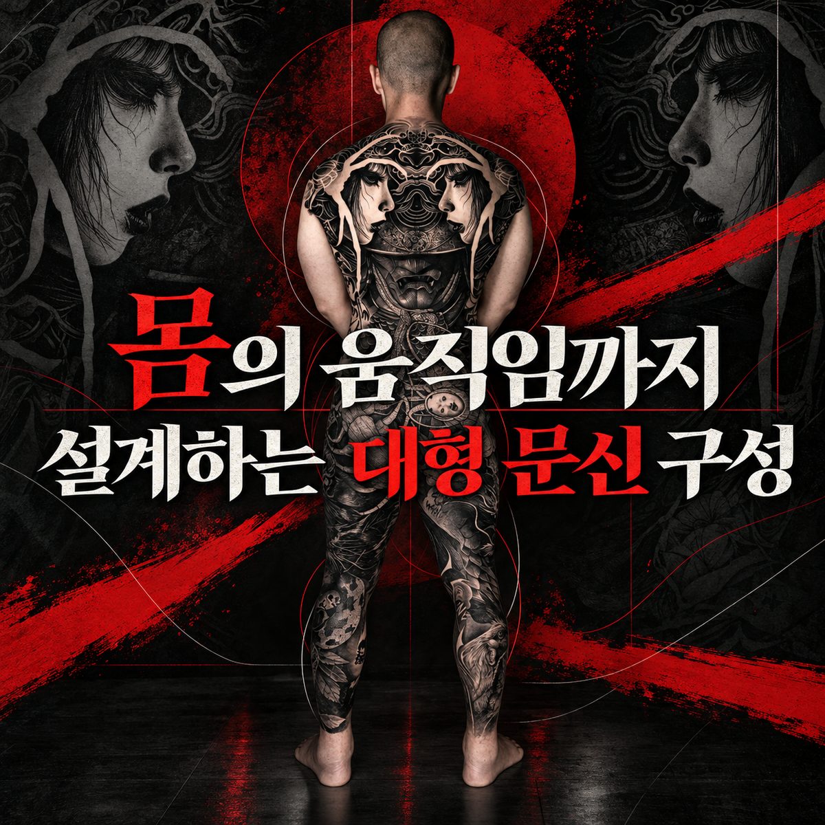 몸의 움직임까지 설계하는 대형 문신 구성