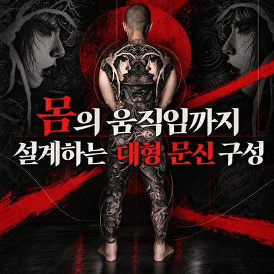 몸의 움직임까지 설계하는 대형 문신 구성