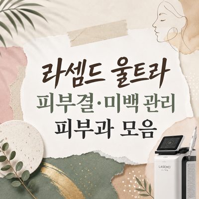 라셈드 울트라 피부결·미백 관리 피부과 모음