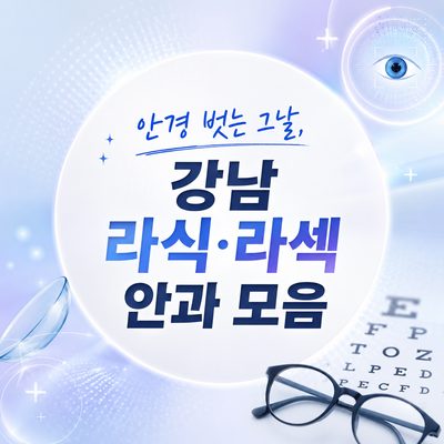 안경 벗는 그날, 강남 라식·라섹 안과 모음