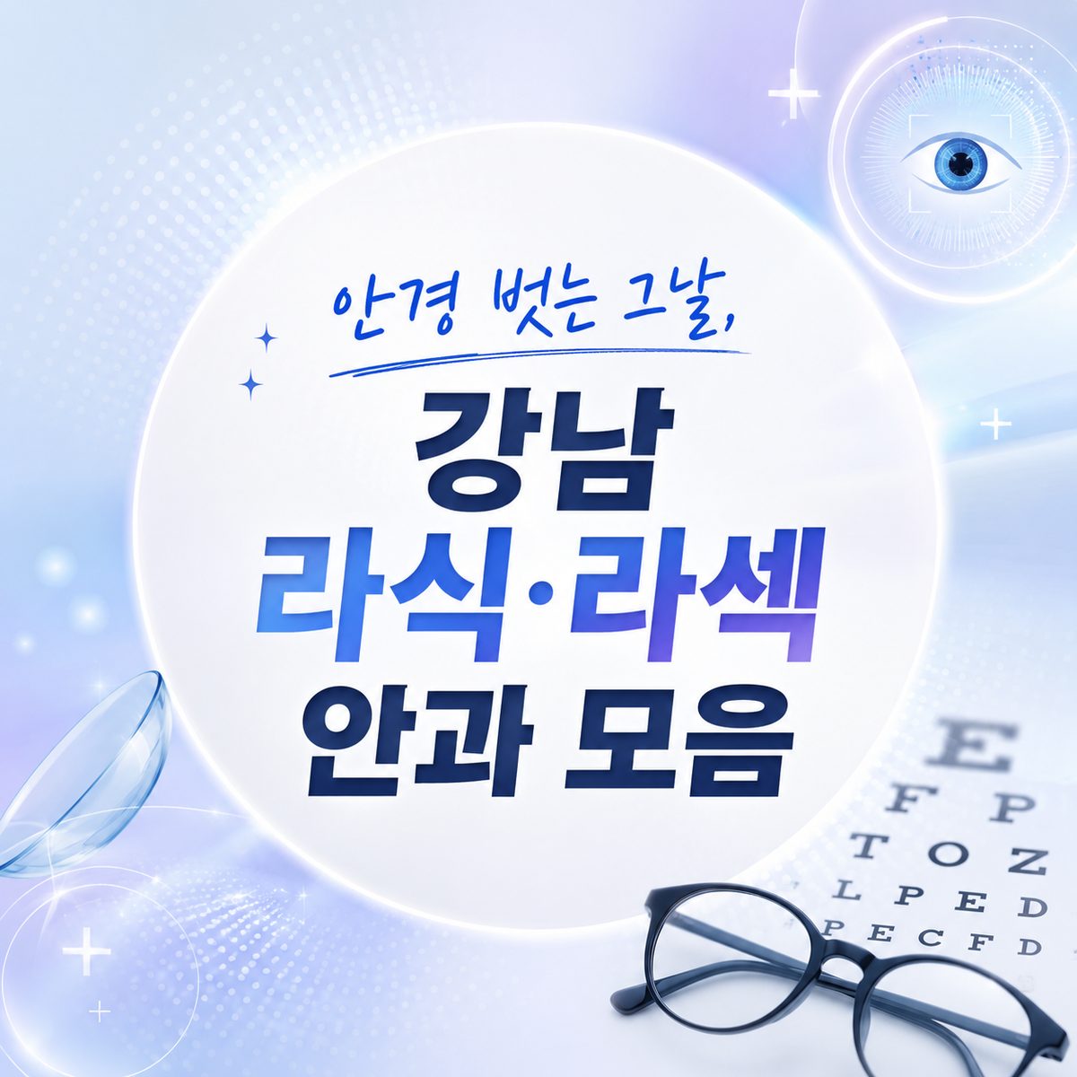 メガネを外す日、江南のLASIK・LASEK眼科まとめ