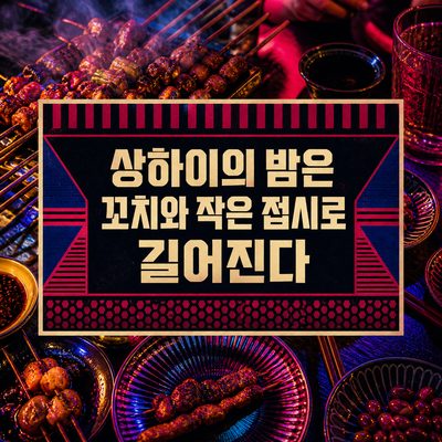 상하이의 밤은 꼬치와 작은 접시로 길어진다