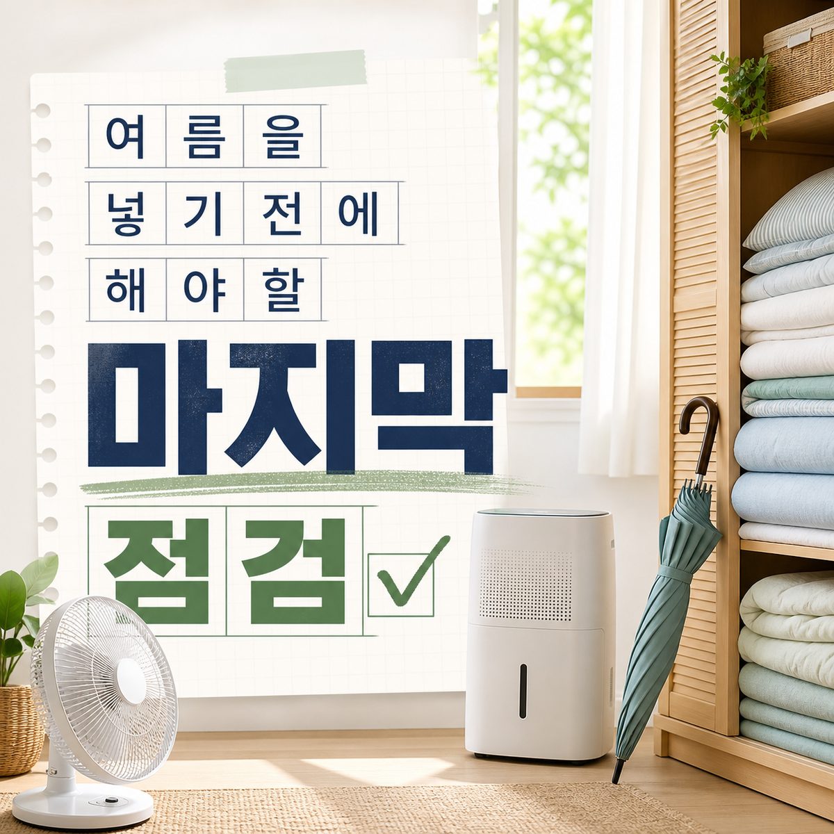 여름을 넣기 전에 해야 할 마지막 점검