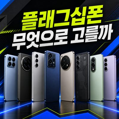 최신 플래그십 스마트폰, 무엇을 기준으로 고를까? 8종 비교