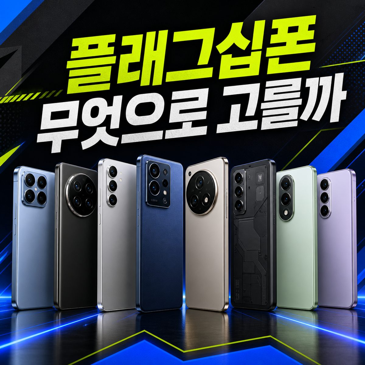 최신 플래그십 스마트폰, 무엇을 기준으로 고를까? 8종 비교