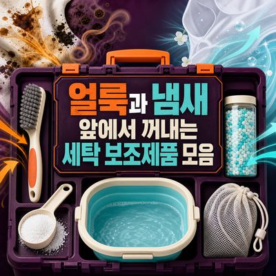 얼룩과 냄새 앞에서 꺼내는 세탁 보조제품 모음
