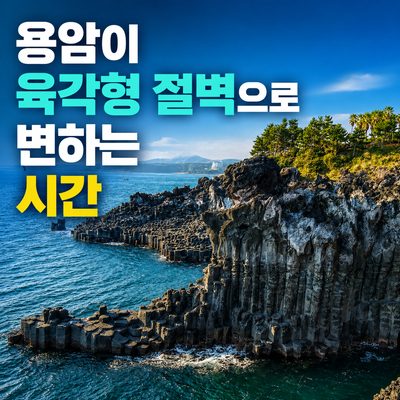 용암이 육각형 절벽으로 변하는 시간