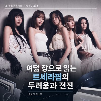 여덟 장으로 읽는 르세라핌의 두려움과 전진