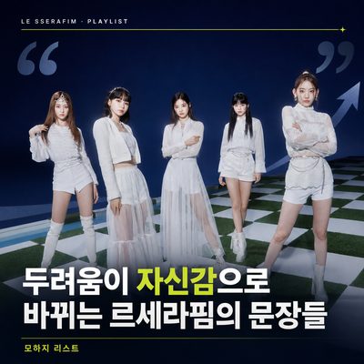 두려움이 자신감으로 바뀌는 르세라핌의 문장들