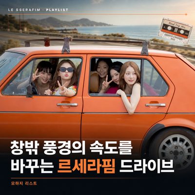 창밖 풍경의 속도를 바꾸는 르세라핌 드라이브