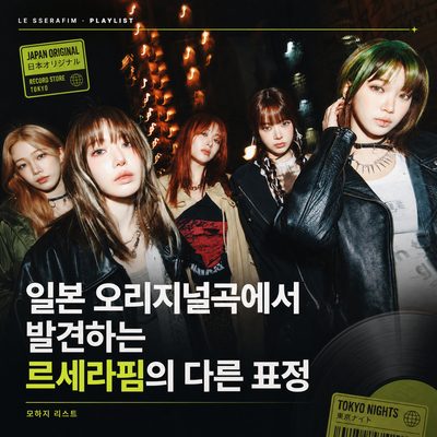 日本のオリジナル曲で見つけるLE SSERAFIMの別の表情