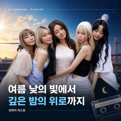 人魚姫とプシケがLE SSERAFIMの曲に取り込まれた方法