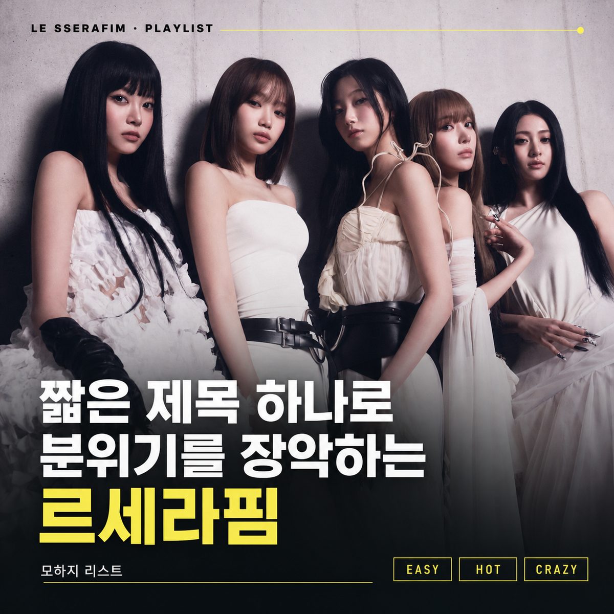 전자음 뒤에서 기타가 터지는 르세라핌의 밴드 모먼트