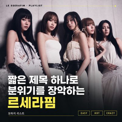 전자음 뒤에서 기타가 터지는 르세라핌의 밴드 모먼트