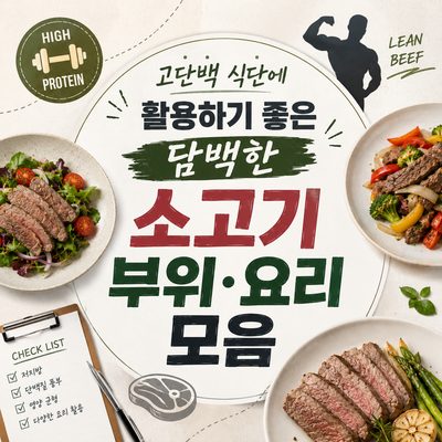 고단백 식단에 활용하기 좋은 담백한 소고기 부위·요리 모음