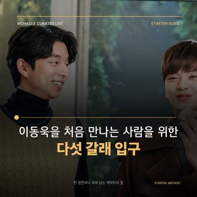 Five Entry Points for First-Time Meetups with Lee Dong-wook