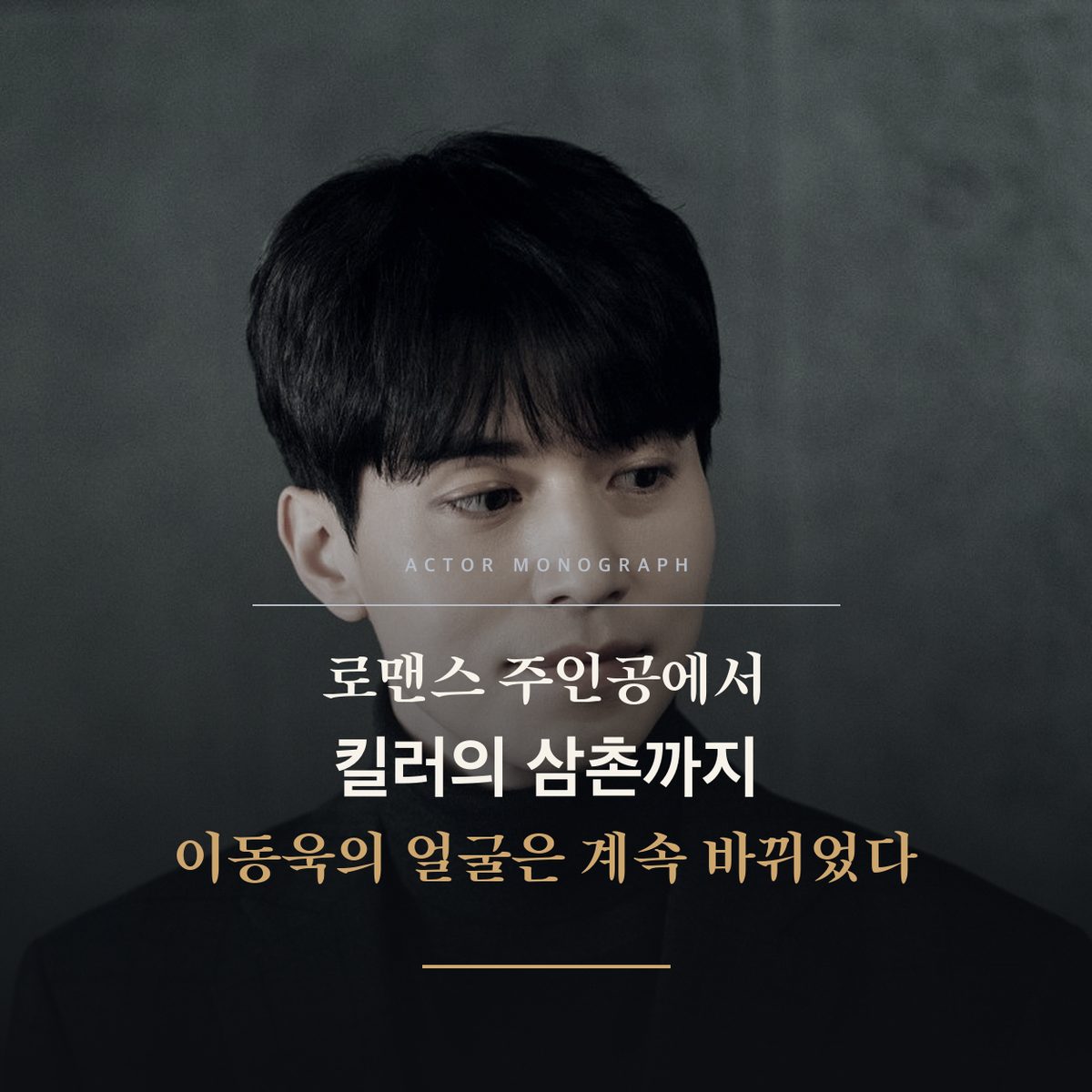 로맨스 주인공에서 킬러의 삼촌까지 이동욱의 얼굴은 계속 바뀌었다