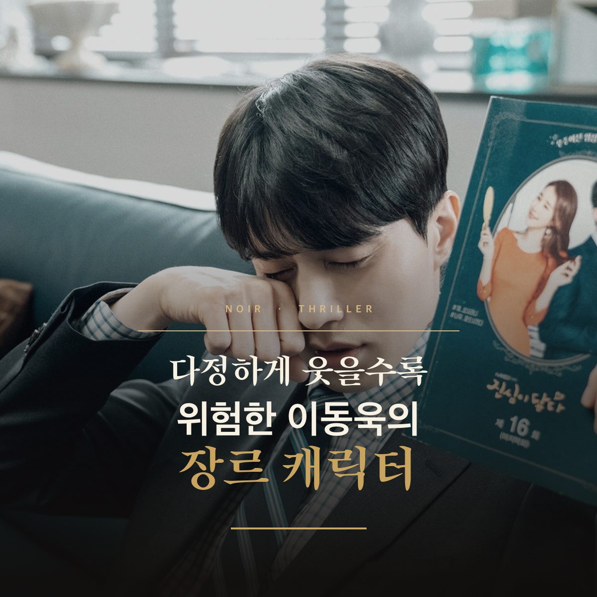다정하게 웃을수록 위험한 이동욱의 장르 캐릭터