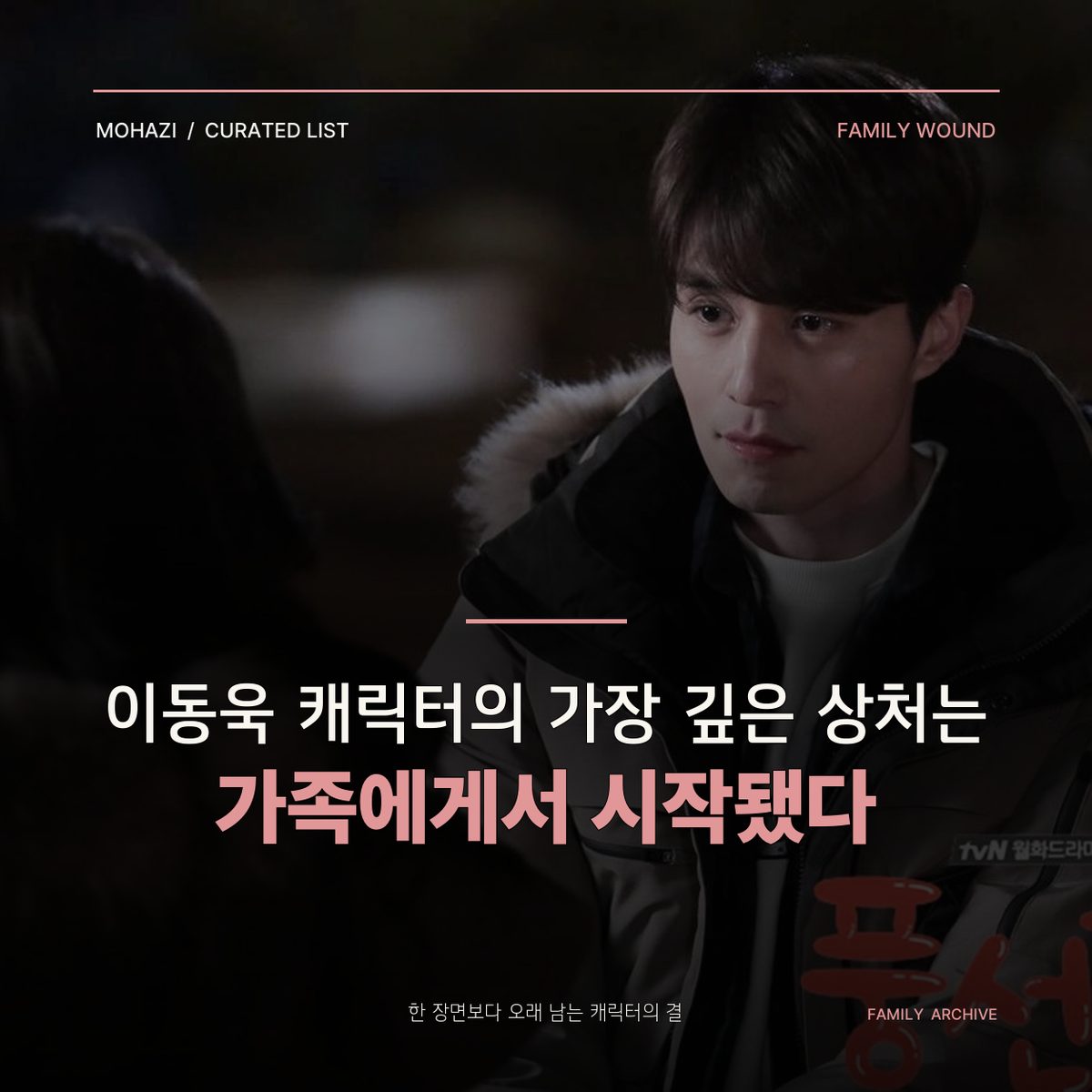 이동욱 캐릭터의 가장 깊은 상처는 가족에게서 시작됐다