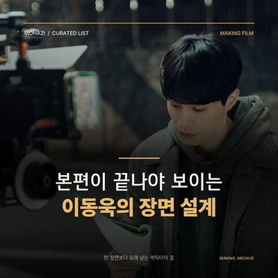 The Scene Design of Lee Dong-wook That Can Only Be Seen After the Main Episode Ends