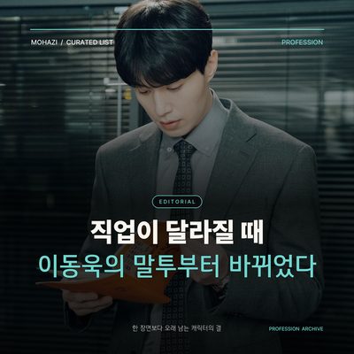 When His Profession Changes, Lee Dong-wook's Tone Also Changes