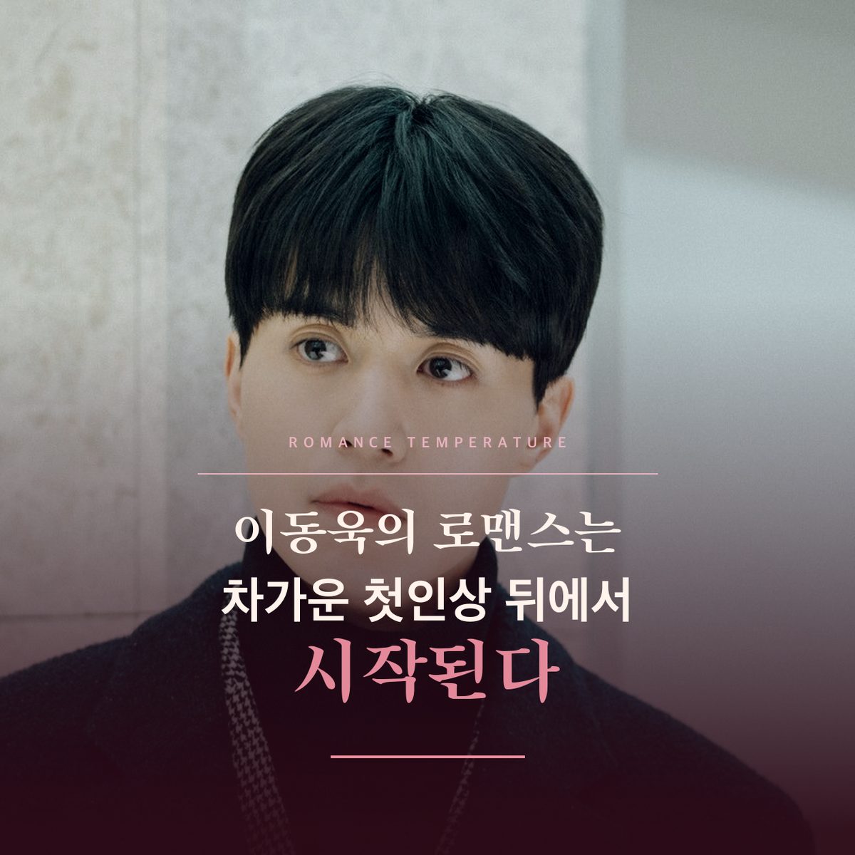 이동욱의 로맨스는 차가운 첫인상 뒤에서 시작된다