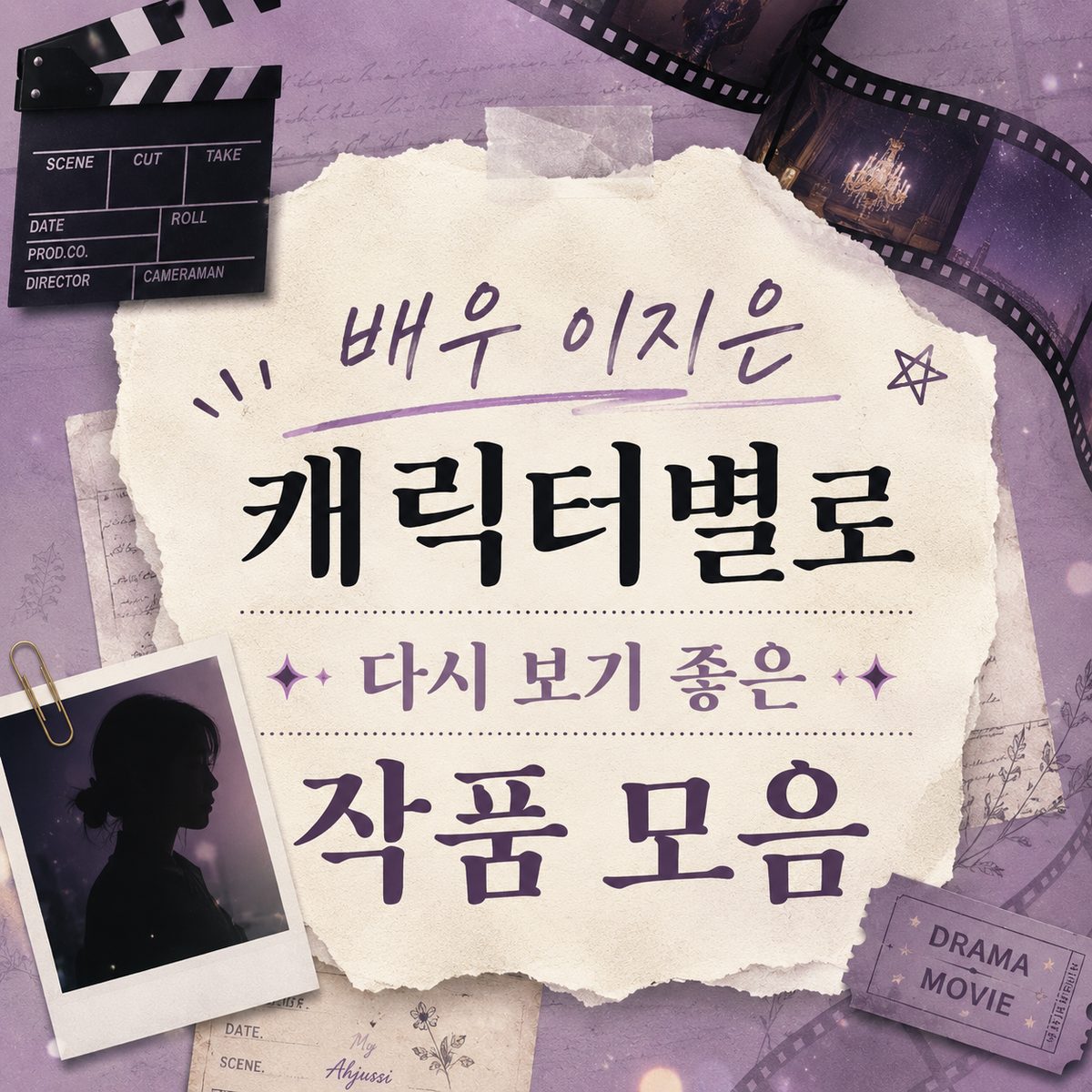 배우 이지은 캐릭터별로 다시 보기 좋은 작품 모음