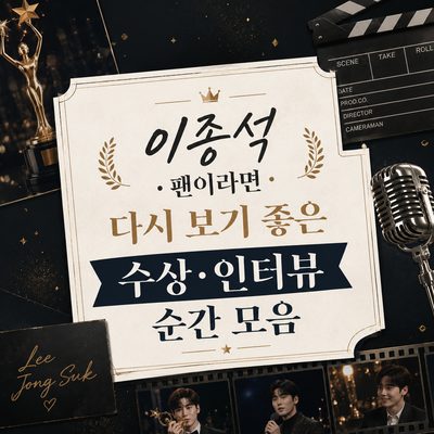이종석 팬이라면 다시 보기 좋은 수상·인터뷰 순간 모음