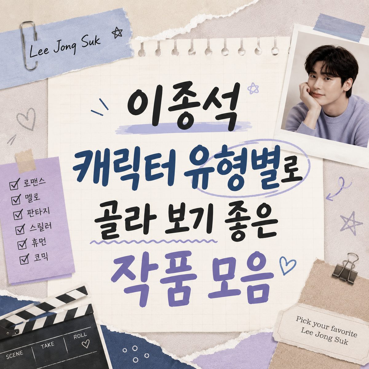 이종석 캐릭터 유형별로 골라 보기 좋은 작품 모음