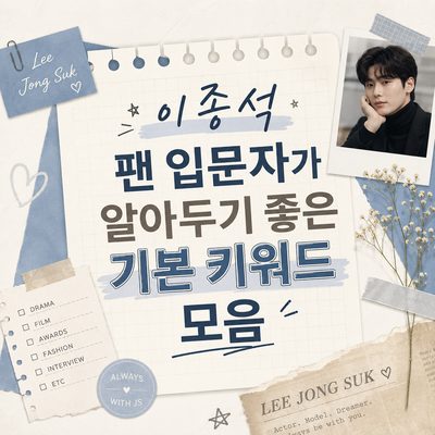 이종석 팬 입문자가 알아두기 좋은 기본 키워드 모음