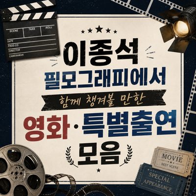 이종석 필모그래피에서 함께 챙겨볼 만한 영화·특별출연 모음