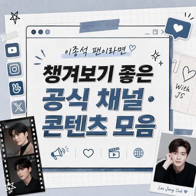 이종석 팬이라면 챙겨보기 좋은 공식 채널·콘텐츠 모음