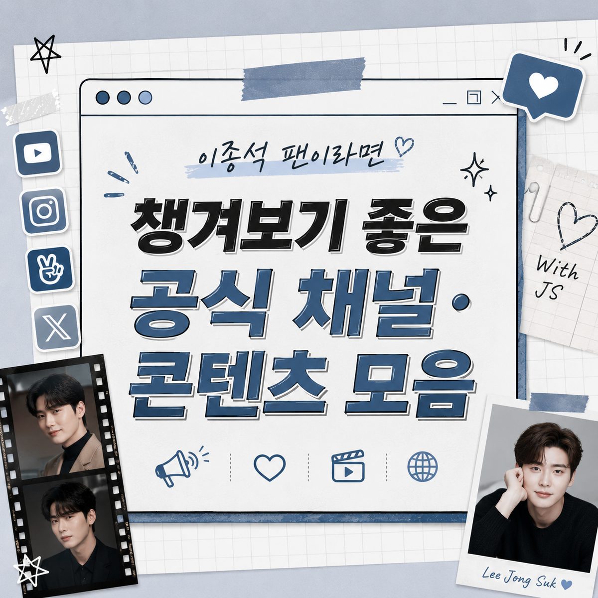 이종석 팬이라면 챙겨보기 좋은 공식 채널·콘텐츠 모음