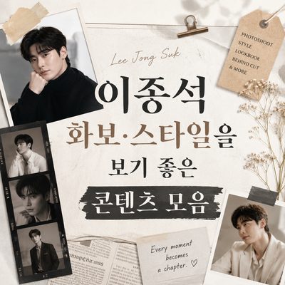 이종석 화보·스타일을 보기 좋은 콘텐츠 모음