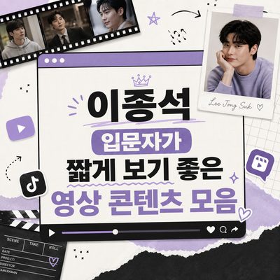이종석 입문자가 짧게 보기 좋은 영상 콘텐츠 모음