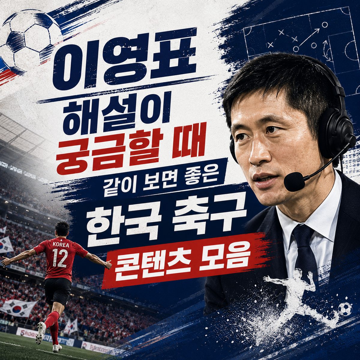 이영표 해설이 궁금할 때 같이 보면 좋은 한국 축구 콘텐츠 모음