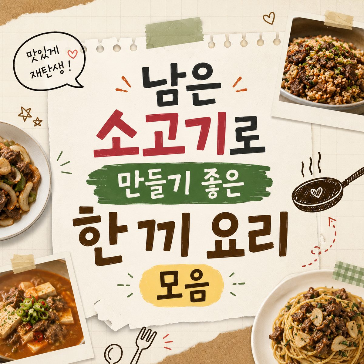 남은 소고기로 만들기 좋은 한 끼 요리 모음