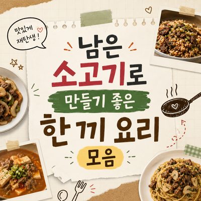 남은 소고기로 만들기 좋은 한 끼 요리 모음