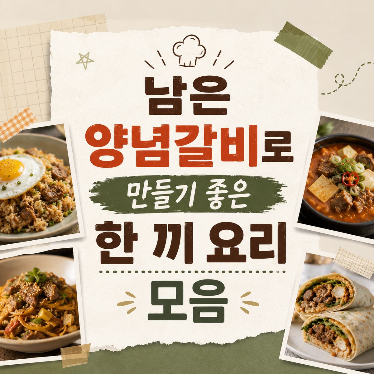 남은 양념갈비로 만들기 좋은 한 끼 요리 모음