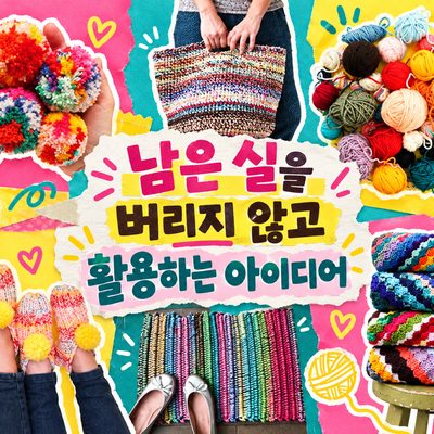 남은 실을 버리지 않고 활용하는 아이디어